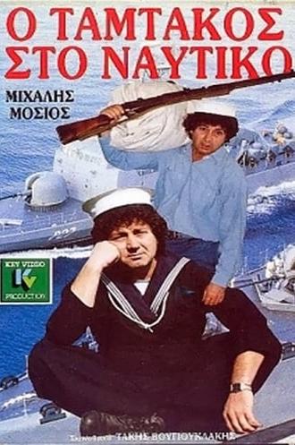 Ο Ταμτάκος στο ναυτικό (1988)