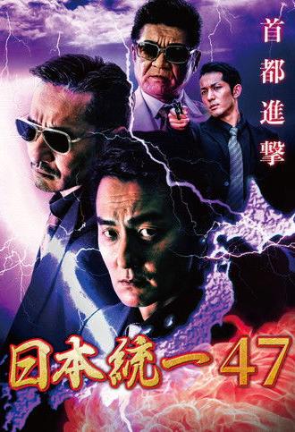 Unification of Japan 47 (2021)