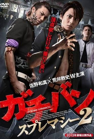 ガチバン スプレマシー2 (2013)