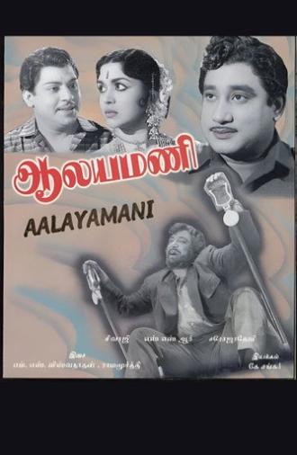 Aalayamani (1962)