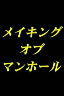 Making-of man-hole (2001)