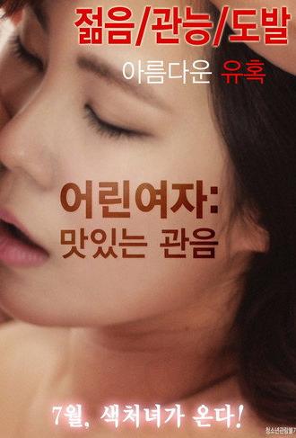 Young Woman : Delicious Voyeurism (2016)