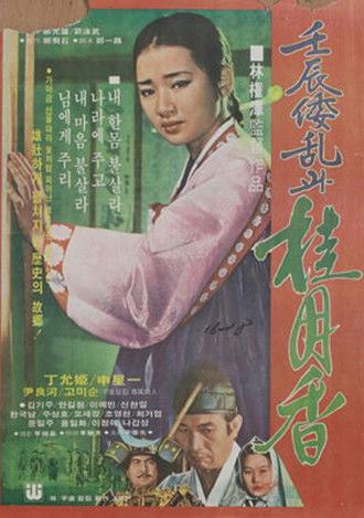 Japanese Invasion in the Year of Imjin and Gye Wol-hyang (1977)