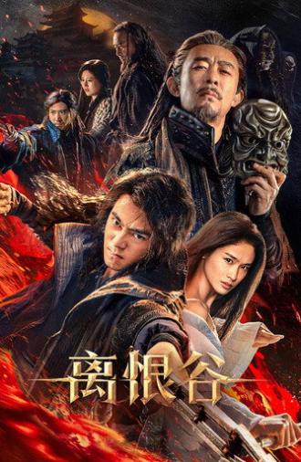 离恨谷 (2025)