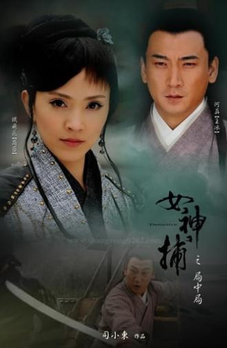 女神捕之局中局 (2007)