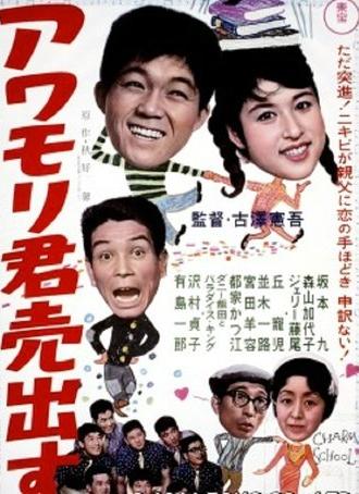 Awamori-kun uridasu (1961)