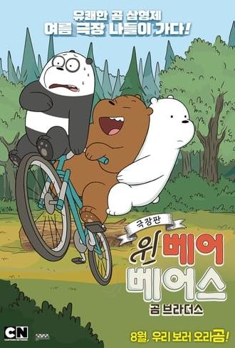 We Bare Bears Film: Bear Brothers (2017)