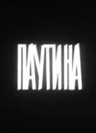 Паутина (1973)