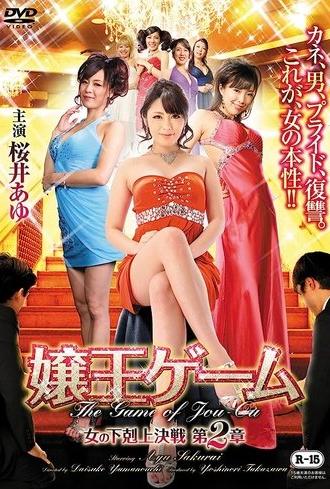 The Game of Jou-ou Chapter 2: Women of the Underworld's Battle (2015)