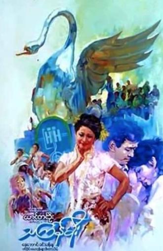 Thingyan Rain (1985)