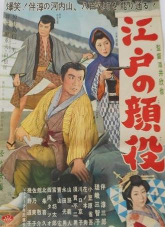 Edo no kaoyaku (1960)