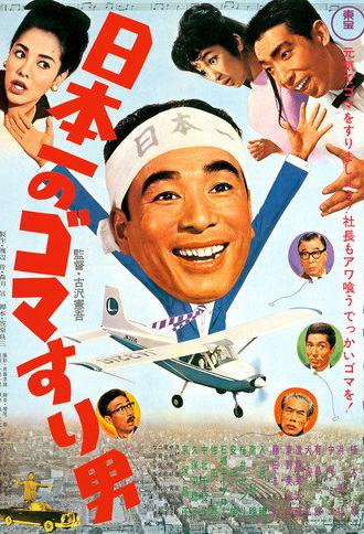 Japan's No. 1 Sesame Paste Man (1965)