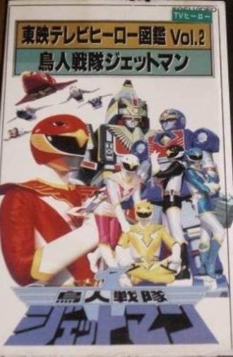 Toei TV Hero Encyclopedia Vol. 2: Chojin Sentai Jetman (1993)