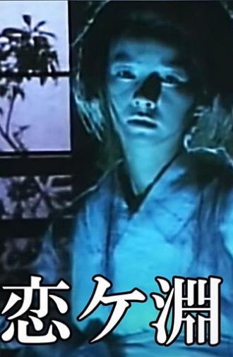 Kaibyō Koi-ga-fuchi (1987)