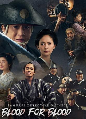 Samural Detective Onihei: Blood for Blood (2024)