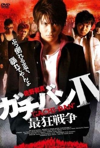 ガチバンIV 最狂戦争 (2009)
