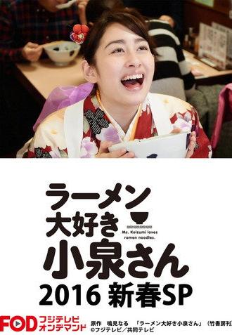 Ms. Koizumi Loves Ramen Noodles SP (2016)