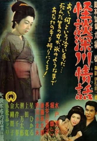 Ghost Story: Passion in Fukagawa (1952)