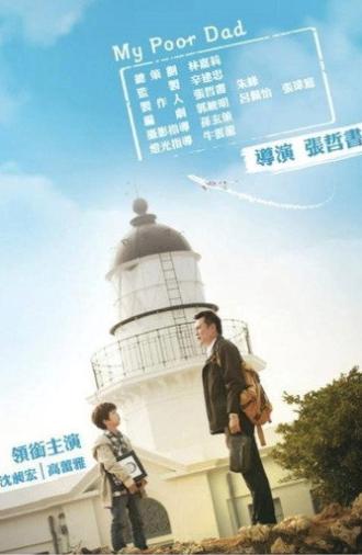 我的窮爸爸 (2013)