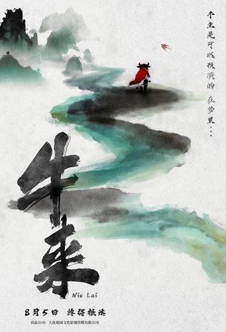 Niu Lai (2026)