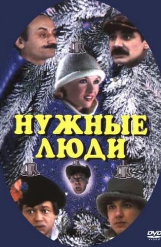 Нужные люди (1986)