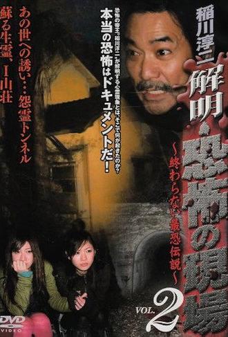 Junji Inagawa - Unraveling: Terrifying Sites - The Never-Ending Scary Legends VOL.2 (2008)