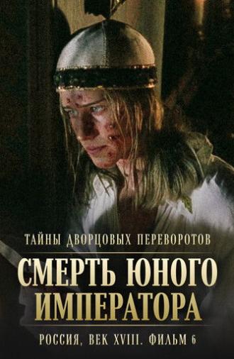 Secrets of Palace coup d'etat. Russia, 18th century. Film №6. The Death of the Young Emperor (2003)