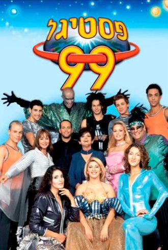 Festigal 99: The Festigal of the Next Millennium (1999)