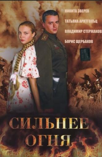 Сильнее огня (Двое и война) (2007)