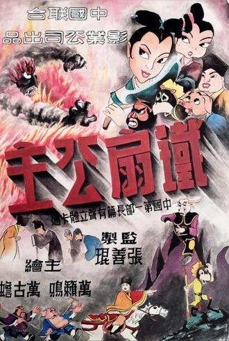 Princess Iron Fan (1941)