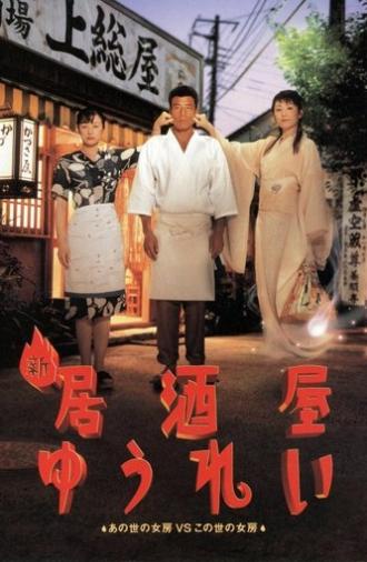 New Ghost Pub (1996)