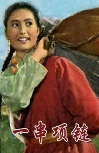 一串项链 (1966)