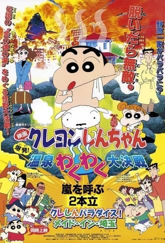 Crayon Shin-chan: Explosion! The Hot Spring's Feel Good Final Battle (1999)