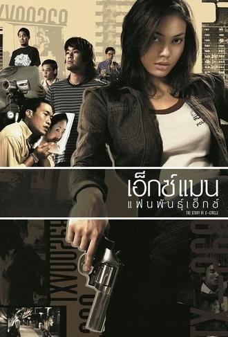The Story of X-Circle (2004)
