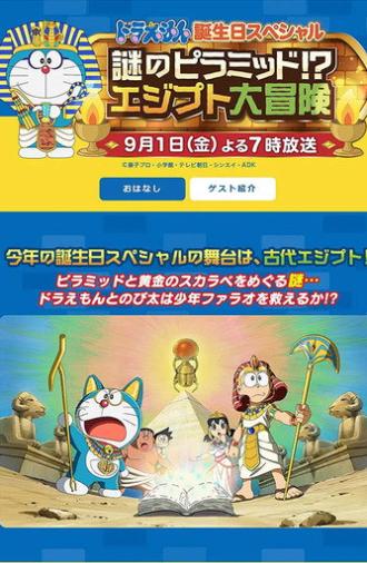 ドラえもん 誕生日スペシャル 謎のピラミッド！？エジプト大冒険 (2017)