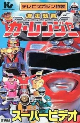 Gekisou Sentai Carranger Super Video: Hero School (1996)