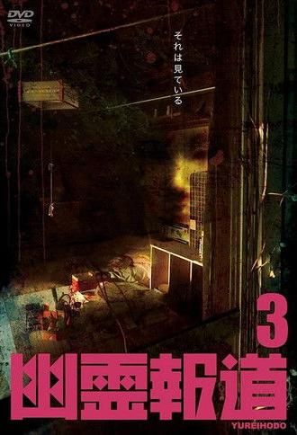 Yurei Hodo 3 (2022)