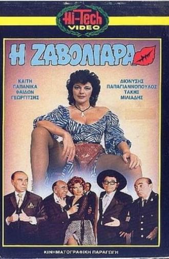 Η Ζαβολιάρα (1971)