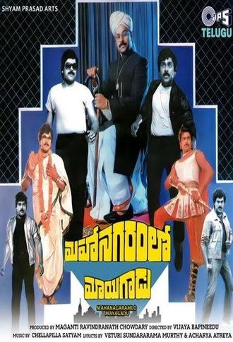 Mahanagaramlo Mayagadu (1984)