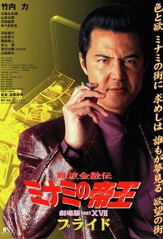 The King of Minami: Pride (2001)