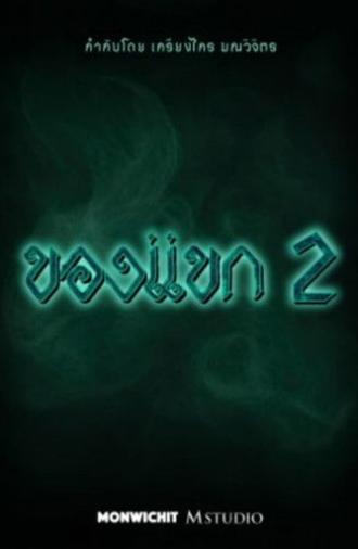 The Djinn's Curse 2 (2026)