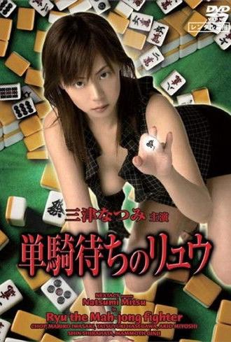 Ryu the Mahjong Fighter (2006)