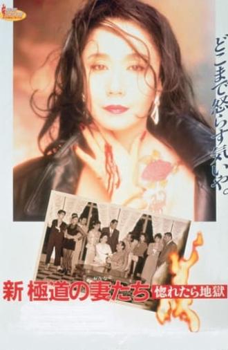 Yakuza Ladies Revisited: Love is Hell (1994)