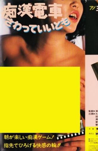 Molester Train: Touch Me (1983)