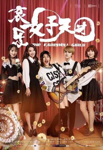 The Farewell Girls (2017)