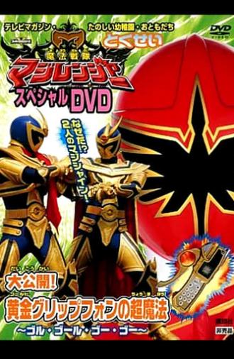 Mahou Sentai Magiranger Special DVD: Revealed! The Gold Grip Phone's Super Magic ~Goolu Golu Gou Gou~ (2005)