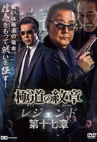 Yakuza Emblem Legend: Chapter 17 (2023)