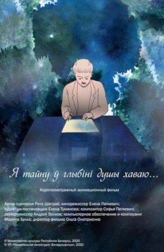 Я тайну ў глыбіні душы хаваю (2020)