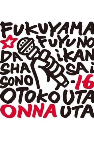 福山☆冬の大感謝祭 其の十六 どうして？いったい何なの？不思議なくらい気持ちよくなっちゃうこの感じ♥ 男だって女唄!女だって男唄! (2016)