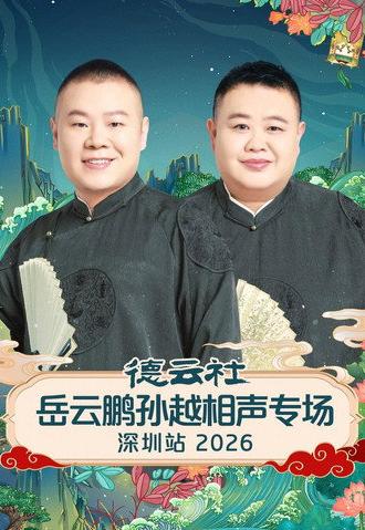 德云社岳云鹏孙越相声专场深圳站 2026 (2026)
